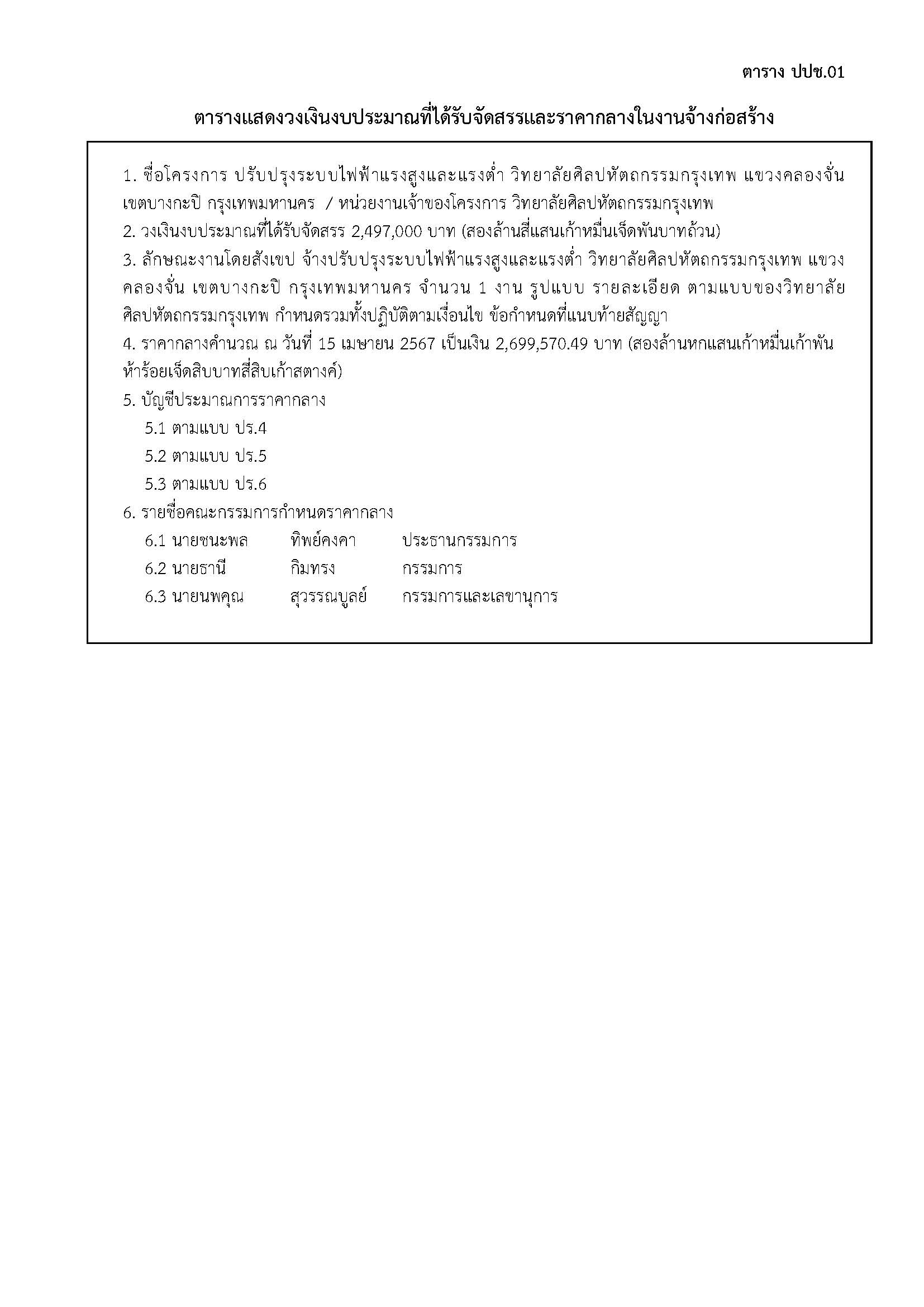 ปปช.01 แบบฟอร์มการจัดทำประกาศราคากลาง.jpg ปปช.01 แบบฟอร์มการจัดทำประกาศราคากลาง.jpg
